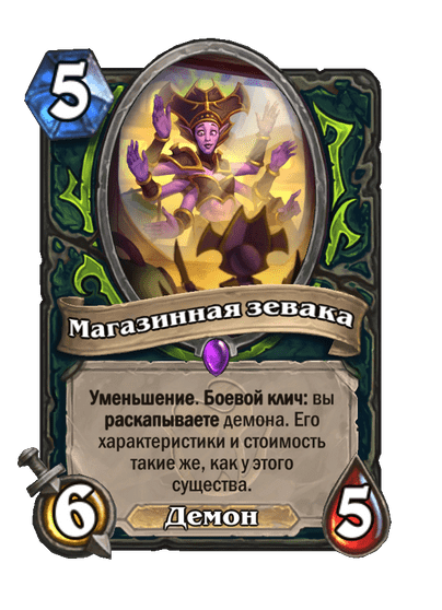 Карта Hearthstone «Магазинная зевака»