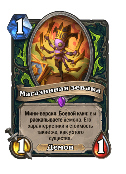 Карта Hearthstone «Магазинная зевака»