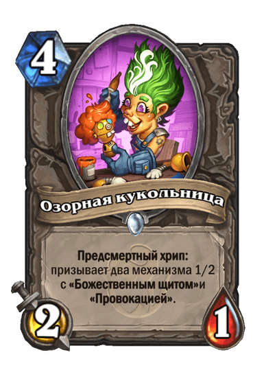 Карта Hearthstone «Озорная кукольница»
