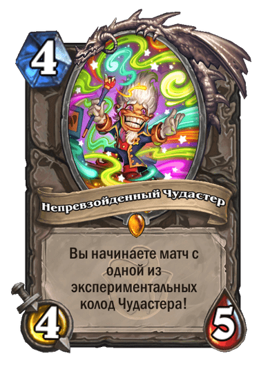 Карта Hearthstone «Непревзойденный Чудастер»