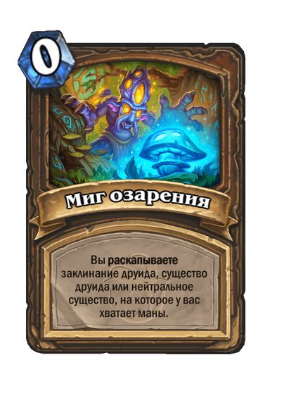 Карта Hearthstone «Миг озарения»