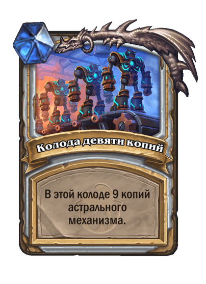 Карта Hearthstone «Колода девяти копий»