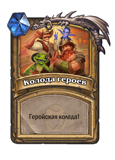Карта Hearthstone «Колода героев»