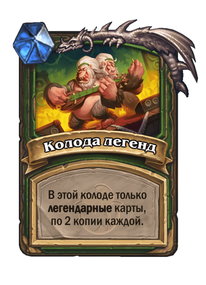 Карта Hearthstone «Колода легенд»
