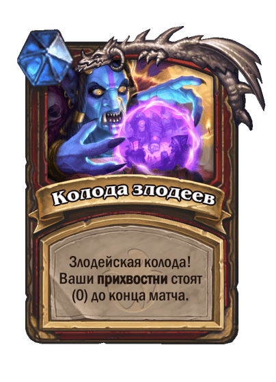 Карта Hearthstone «Колода злодеев»