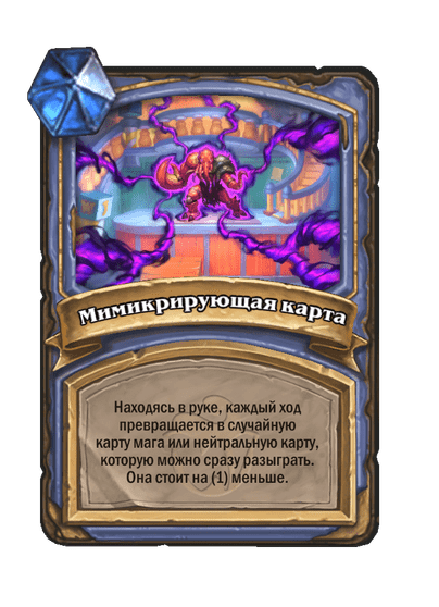 Карта Hearthstone «Мимикрирующая карта»