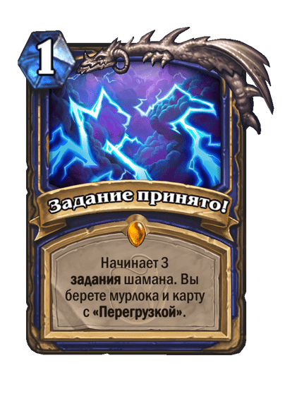 Карта Hearthstone «Задание принято!»