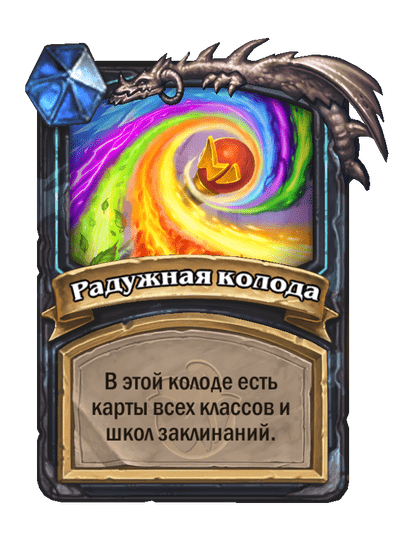 Карта Hearthstone «Радужная колода»