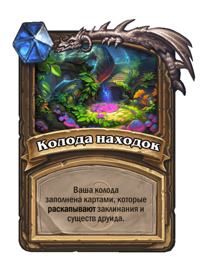Карта Hearthstone «Колода находок»