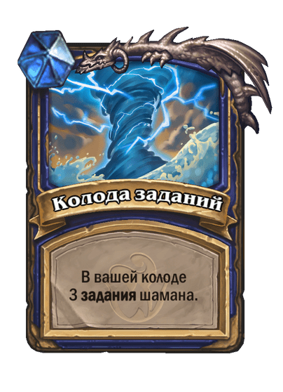Карта Hearthstone «Колода заданий»