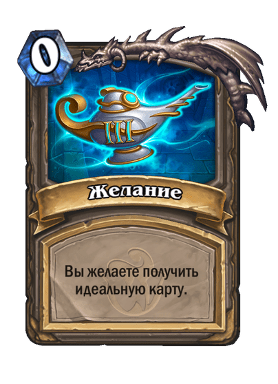 Карта Hearthstone «Желание»