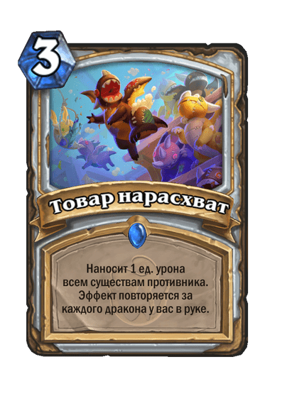 Карта Hearthstone «Товар нарасхват»