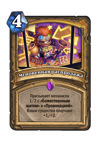 Карта Hearthstone «Мгновенная распродажа»