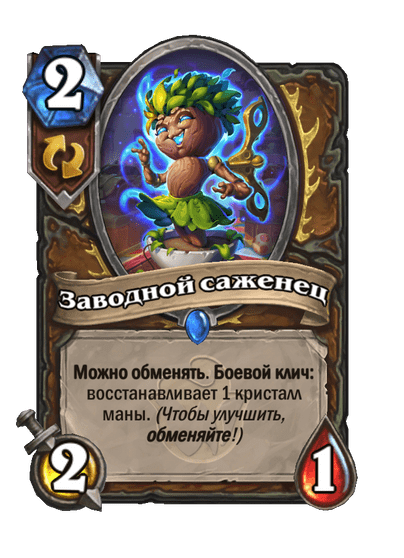 Карта Hearthstone «Заводной саженец»