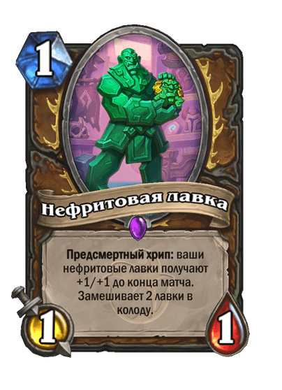 Карта Hearthstone «Нефритовая лавка»