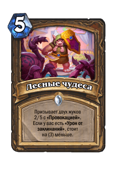 Карта Hearthstone «Лесные чудеса»