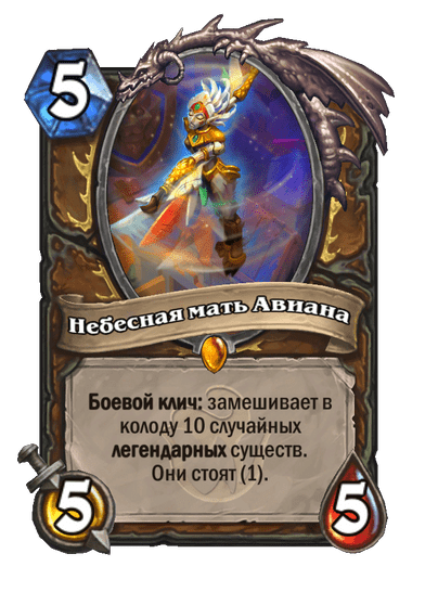 Карта Hearthstone «Небесная мать Авиана»
