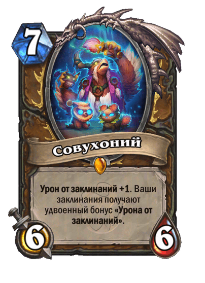 Карта Hearthstone «Совухоний»