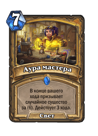 Карта Hearthstone «Аура мастера»