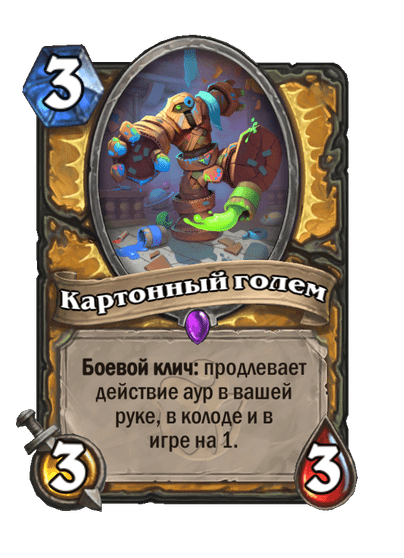 Карта Hearthstone «Картонный голем»