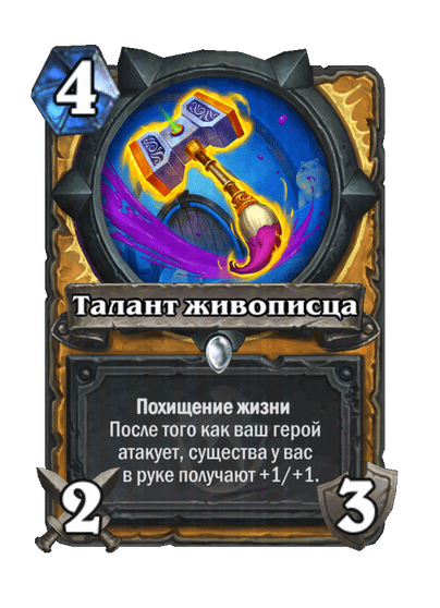 Карта Hearthstone «Талант живописца»