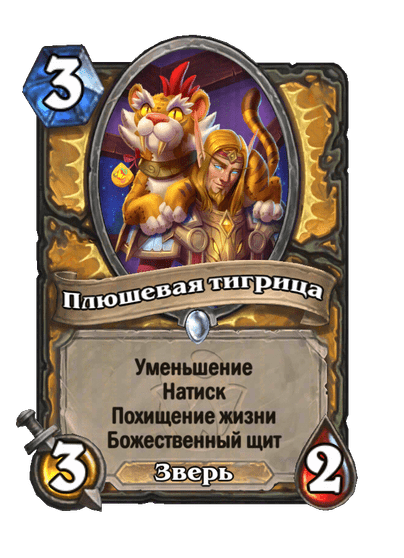 Карта Hearthstone «Плюшевая тигрица»