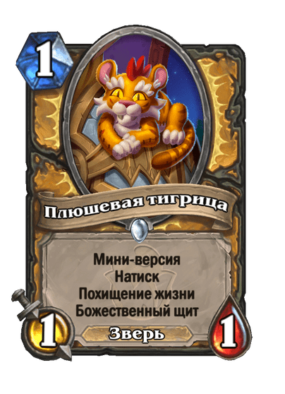 Карта Hearthstone «Плюшевая тигрица»