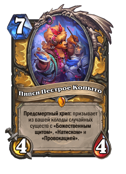 Карта Hearthstone «Пипси Пестрое Копыто»