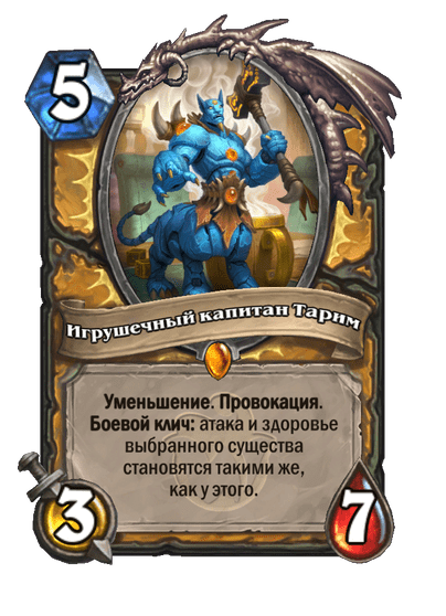 Карта Hearthstone «Игрушечный капитан Тарим»