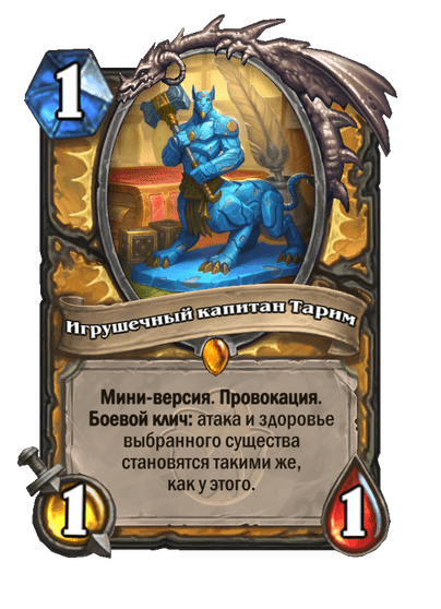Карта Hearthstone «Игрушечный капитан Тарим»