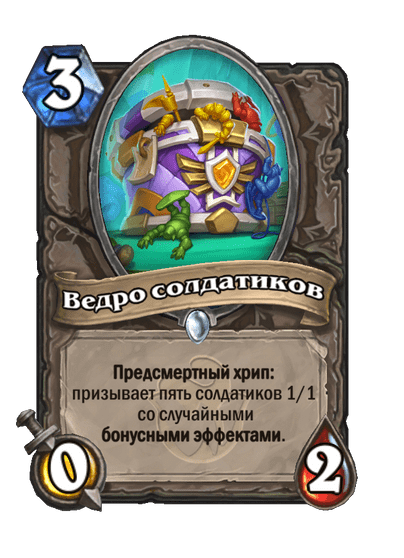 Карта Hearthstone «Ведро солдатиков»
