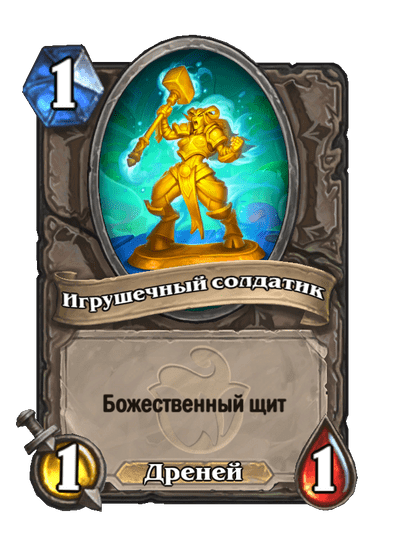 Карта Hearthstone «Игрушечный солдатик»