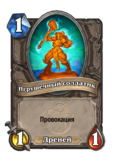 Карта Hearthstone «Игрушечный солдатик»