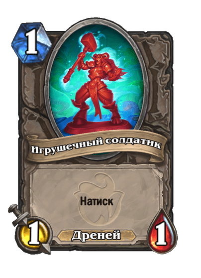 Карта Hearthstone «Игрушечный солдатик»