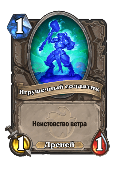 Карта Hearthstone «Игрушечный солдатик»