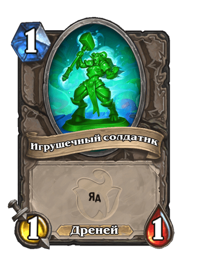 Карта Hearthstone «Игрушечный солдатик»