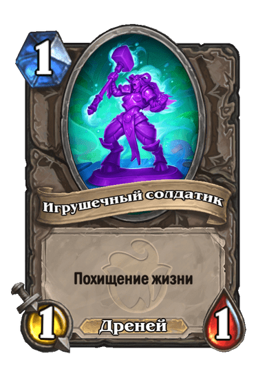 Карта Hearthstone «Игрушечный солдатик»