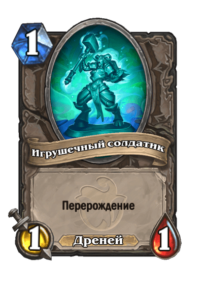 Карта Hearthstone «Игрушечный солдатик»