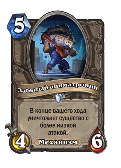 Карта Hearthstone «Забытый аниматроник»