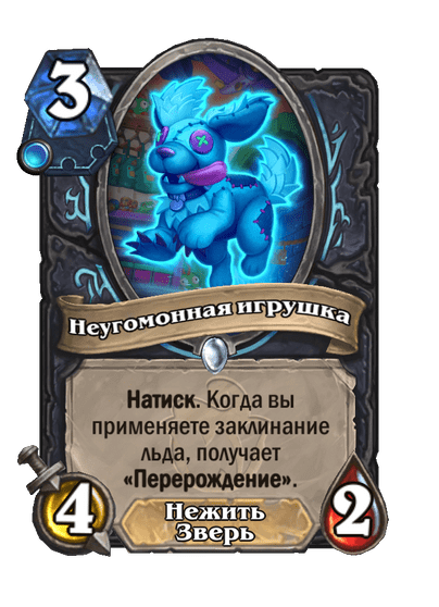 Карта Hearthstone «Неугомонная игрушка»