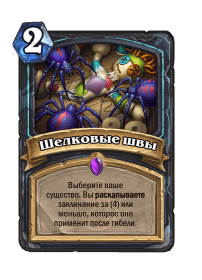 Карта Hearthstone «Шелковые швы»
