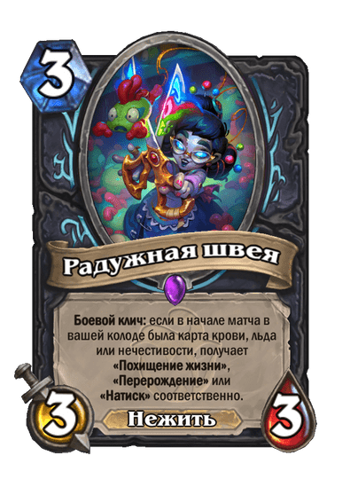 Карта Hearthstone «Радужная швея»