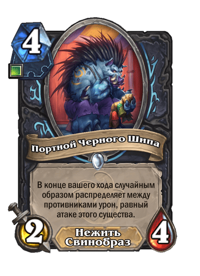 Карта Hearthstone «Портной Черного Шипа»