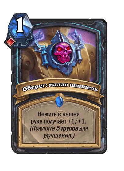 Карта Hearthstone «Оберег: малая шпинель»