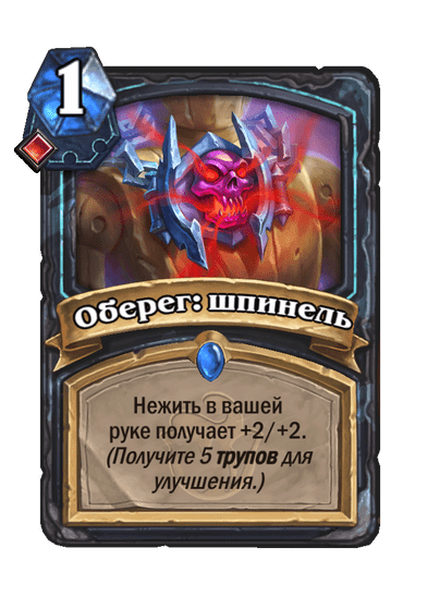 Карта Hearthstone «Оберег: шпинель»