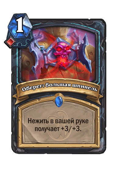 Карта Hearthstone «Оберег: большая шпинель»