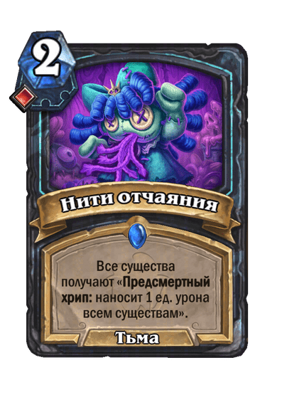Карта Hearthstone «Нити отчаяния»
