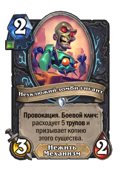 Карта Hearthstone «Неуклюжий зомби-гигант»