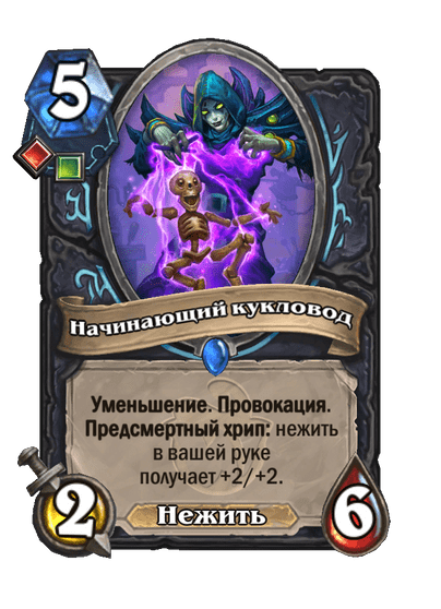 Карта Hearthstone «Начинающий кукловод»