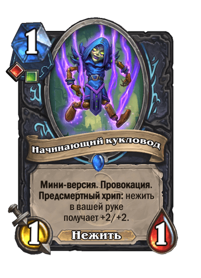 Карта Hearthstone «Начинающий кукловод»